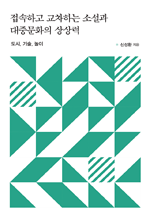 접속하고 교차하는 소설과 대중문화의 상상력 - 도시, 기술, 놀이