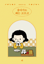 울다가도 배는 고프고