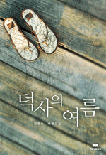 덕자의 여름 - 박종윤 단편소설
