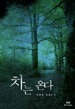 차는 온다 - 박종윤 단편소설