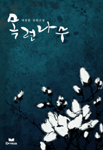 목련나무 - 박종윤 단편소설