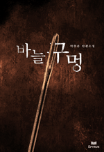 바늘구멍 - 박종윤 단편소설