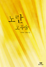 노란 고무줄 - 박종윤 단편소설