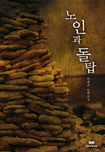 노인과 돌탑 - 박종윤 단편소설