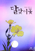 달맞이 꽃 - 박종윤 단편소설