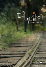 더부살이 - 박종윤 단편소설