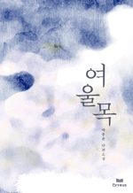 여울목 - 박종윤 단편소설