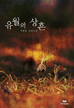 유월의 상흔 - 박종윤 단편소설