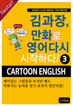 김과장, 만화로 영어 다시 시작하다 3