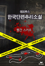 에피루스 한국단편추리소설 - 빨간 스카프