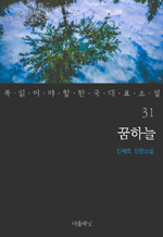 꿈하늘 : 꼭 읽어야 할 한국 대표 소설 31