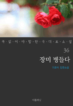 장미 병들다 : 꼭 읽어야 할 한국 대표 소설 36