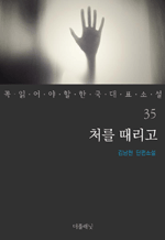 처를 때리고 : 꼭 읽어야 할 한국 대표 소설 35