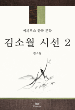 김소월 시선 2