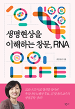 생명현상을 이해하는 창문, RNA
