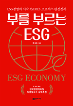 부를 부르는 ESG - ESG 경영의 시작 SURE 프로세스 완전정복