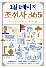 1일 1페이지 조선사 365 - 읽다 보면 역사의 흐름이 트이는 조선 왕조 이야기