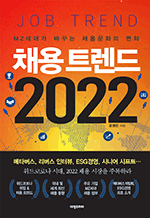 채용 트렌드 2022 - MZ세대가 바꾸는 채용문화의 변화