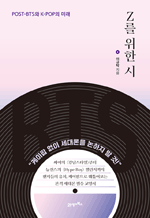 Z를 위한 시 - Post-BTS와 K-Pop의 미래 : 인생명강 12(2023년 3월 주요일간지 화제의 도서)