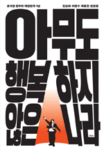 아무도 행복하지 않은 나라 - 윤석열 정부와 대한민국 1년