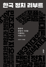 한국 정치 리부트 - 열광과 환멸의 시대를 이해하는 키워드 12