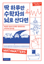 딱 하루만 수학자의 뇌로 산다면 - 복잡한 일상의 현명한 결정을 돕는 수학자의 생각법