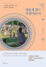 새롭게 읽는 서양미술사 - 역사와 철학의 눈으로 미술을 감상하다