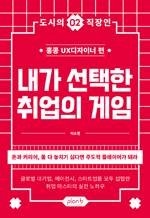 내가 선택한 취업의 게임 - 돈과 커리어, 둘 다 놓치기 싫다면 주도적 플레이어가 되라 : 도시의 직장인 2