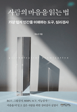 사람의 마음을 읽는 법 - 가장 쉽게 인간을 이해하는 도구, 심리검사