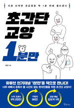 초간단 교양 1분만 - 가장 신박한 궁금증을 딱 1분 만에 풀어준다