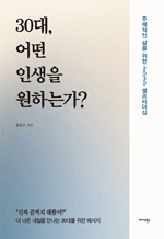 30대, 어떤 인생을 원하는가? - 주체적인 삶을 위한 2030 셀프 리더십