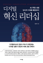 디지털 혁신 리더십 - AI 주권 시대, 당신의 미래를 확장하라!