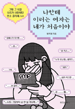 나한테 이러는 여자는 네가 처음이야 -그때 그 시절 우리가 사랑했던 인소 클리셰.txt