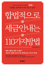 합법적으로 세금 안 내는 110가지 방법 개인편 (2024년)