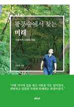 광릉숲에서 찾는 미래 - 기후위기 시대의 각성