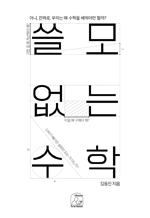 쓸모없는 수학 (개정판)