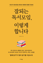 잘되는 독서모임, 이렇게 합니다 - 10년 차 독서모임 리더의 이토록 다정한 안내서