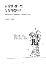 꽃길만 걸으면 심심하잖아요? - 바람처럼 머물다가 돌을 닮아버린 한 제주 어멍의 이야기