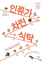 인류가 차린 식탁 - 알고 먹으면 더 맛있는 50가지 음식 인문학