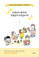 선생님이 좋아서, 선생님이 되었습니다 - 01년생 유치원 교사로 살며 배우고 성장한다는 것