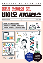 질병 정복의 꿈, 바이오 사이언스 - 과학전문기자의 최신 의료기술 트렌드