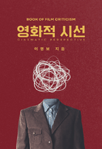 영화적 시선 - 문제적 영화를 보는 남다른 시선