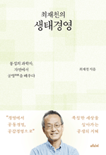 최재천의 생태경영 - 통섭의 과학자, 자연에서 공영을 배우다