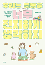 우리는 운동을 너무 진지하게 생각하지 - 10년 차 망원동 트레이너의 운동과 함께 사는 법