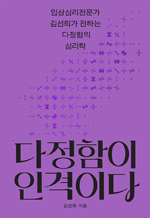 다정함이 인격이다 - 임상심리전문가 김선희가 전하는 다정함의 심리학