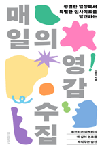 매일의 영감 수집 - 평범한 일상에서 특별한 인사이트를 발견하는