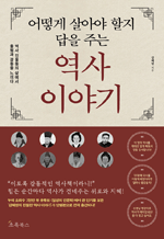 어떻게 살아야 할지 답을 주는 역사 이야기