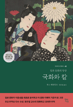 국화와 칼 - 일본 문화의 양상