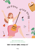 아들 넷 엄마의 슬기로운 정리 생활 - 나는 행복하기 위해 정리 생활자가 되었다