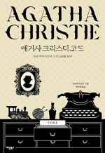 애거사 크리스티 코드 - 다섯 가지 코드로 크리스티를 읽다